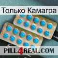 Только Камагра new08